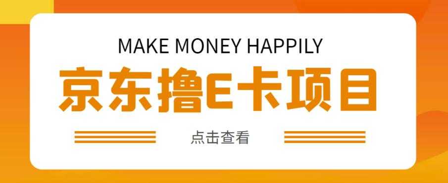 外卖收费298的50元撸京东100E卡项目，一张赚50，多号多撸【详细操作教程】-玻哥网络技术工作室