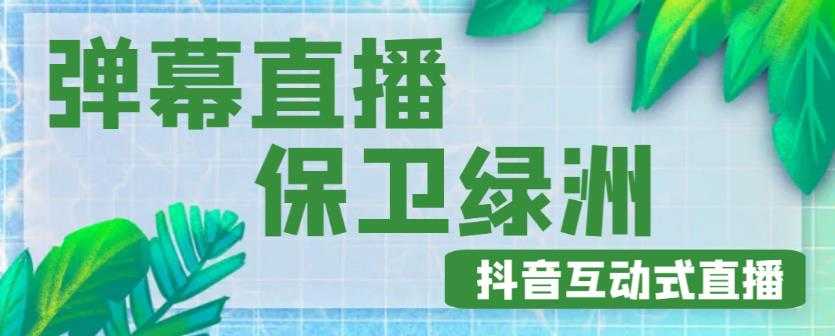 外面收费1980的抖音弹幕保卫绿洲项目，抖音报白，实时互动直播【内含详细教程】-玻哥网络技术工作室