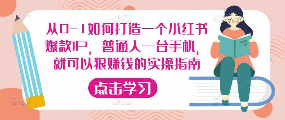 从0-1如何打造一个小红书爆款IP，普通人一台手机，就可以狠赚钱的实操指南-玻哥网络技术工作室