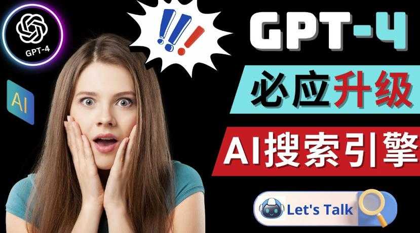 Openai GPT-4横空出世-微软Bing整合强大的GPT-4语言模型-玻哥网络技术工作室