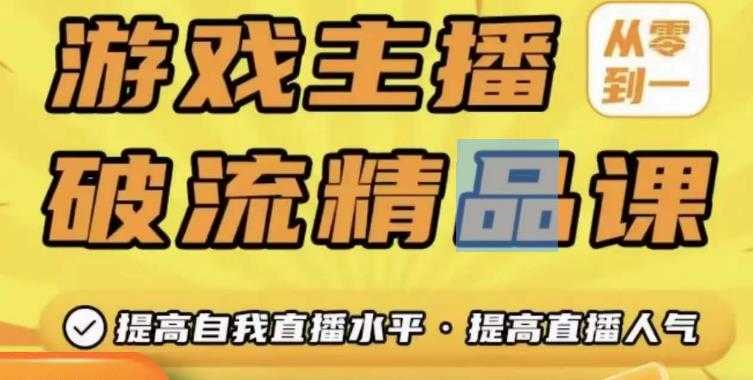 游戏主播破流精品课，从零到一提升直播间人气，提高自我直播水平，提高直播人气-玻哥网络技术工作室