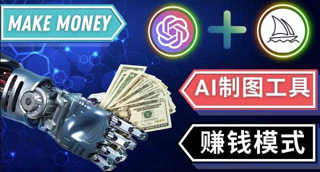 通过Midjourney,Dall E2等人工智能绘图工具3种赚钱方法操作简单无需基础-玻哥网络技术工作室