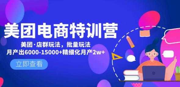 美团电商特训营：美团·店群玩法，无脑铺货月产出6000-15000+精细化月产2w+-玻哥网络技术工作室