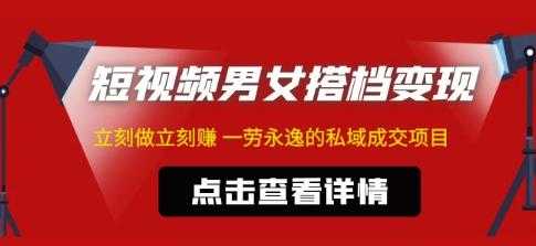 东哲·短视频男女搭档变现，立刻做立刻赚一劳永逸的私域成交项目-玻哥网络技术工作室