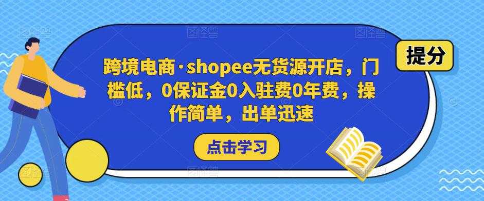 跨境电商·shopee无货源开店，门槛低，0保证金0入驻费0年费，操作简单，出单迅速-玻哥网络技术工作室