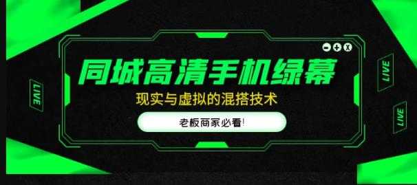 同城高清手机绿幕，直播间现实与虚拟的混搭技术，老板商家必看！-玻哥网络技术工作室