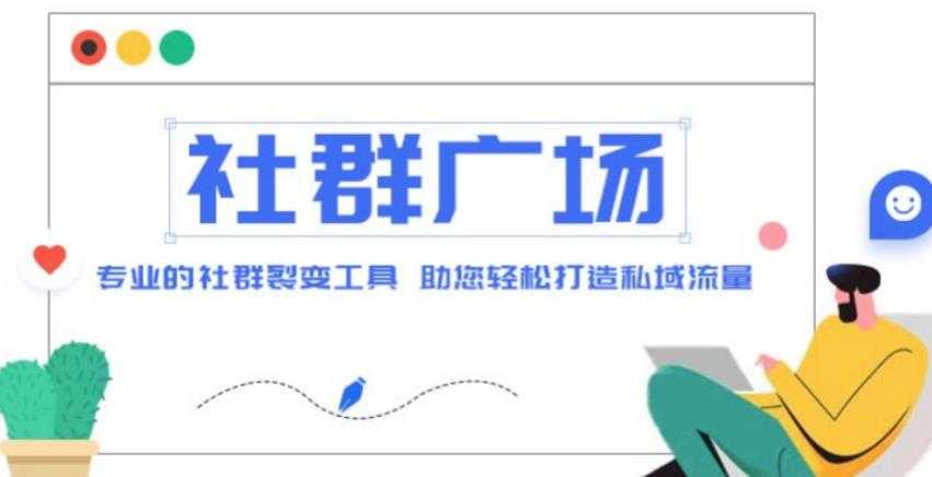 外面收费998的社群广场搭建教程，引流裂变自动化，助您轻松打造私域流量【源码+教程】-玻哥网络技术工作室