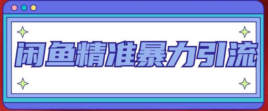 闲鱼精准暴力引流全系列课程，每天被动精准引流100+粉丝-玻哥网络技术工作室