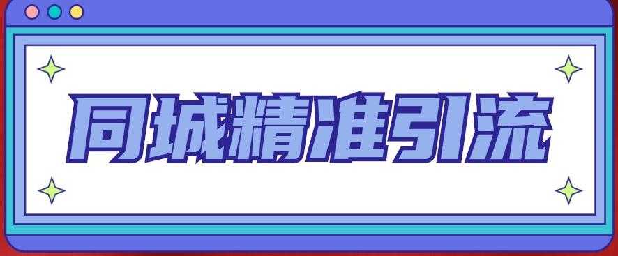 同城精准引流系列课程，1万本地粉胜过10万全网粉-玻哥网络技术工作室