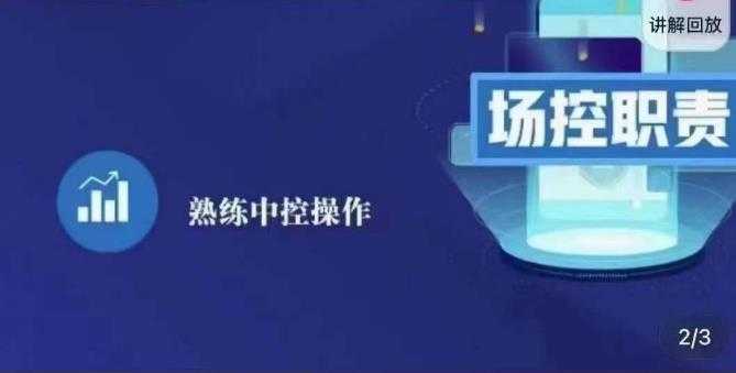 大果录客传媒·金牌直播场控ABC课，场控职责，熟练中控操作-玻哥网络技术工作室