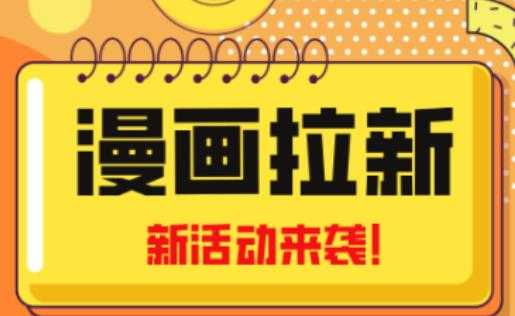 2023年新一波风口漫画拉新日入过千不是梦小白也可从零开始，附赠666元咸鱼课程-玻哥网络技术工作室