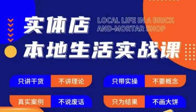 实体店本地生活实战课，只讲干货不讲理论，只带实操不要概念-玻哥网络技术工作室