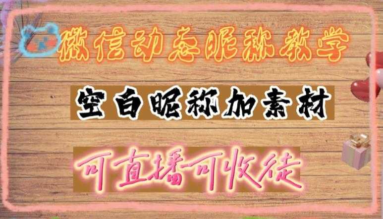 微信动态昵称设置方法，可抖音直播引流，日赚上百【详细视频教程+素材】-玻哥网络技术工作室