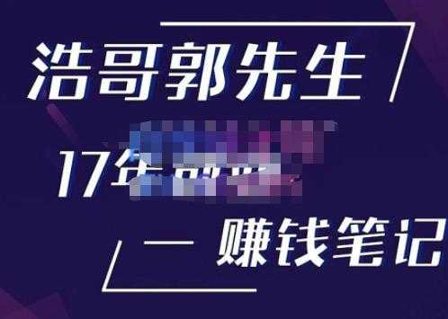 浩哥郭先生17年创业赚米笔记，打开你对很多东西的认知，让你知道原来赚钱或创业不单单是发力就行-玻哥网络技术工作室