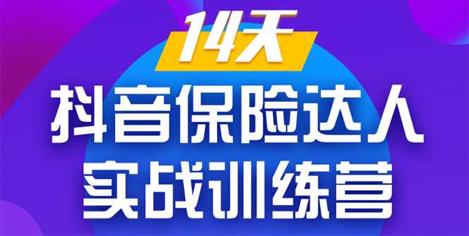 《14天抖音保险达人实战训练营》从0开始-搭建账号-拍摄剪辑-获客到打造爆款-玻哥网络技术工作室