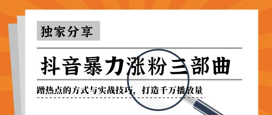 抖音暴力涨粉三部曲！独家分享蹭热点的方式与实战技巧，打造千万播放量-玻哥网络技术工作室