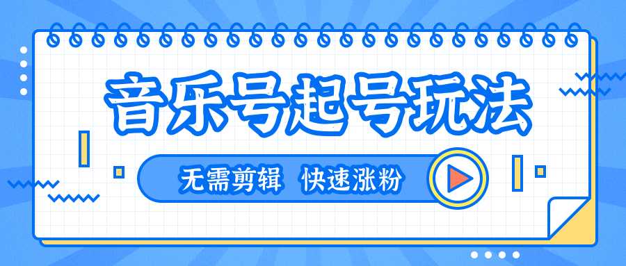 全网最吊音乐号起号玩法，一台手机即可搬运起号，无需任何剪辑技术（共5个视频）-玻哥网络技术工作室