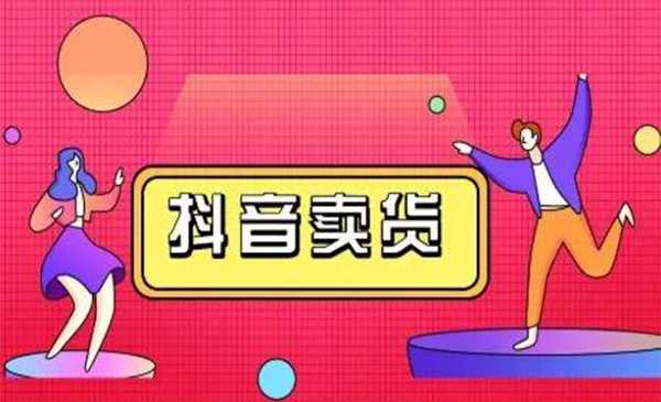 抖咖抖音短视频带货视频教程，月入10W+不是传说-玻哥网络技术工作室