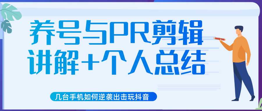 新知短视频几台手机如何逆袭出击玩抖音（养号与PR剪辑讲解+个人总结）-玻哥网络技术工作室