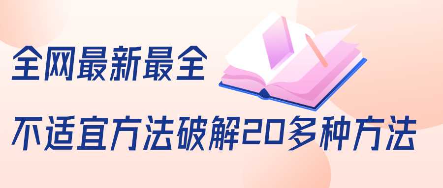 抖商6.28全网最新最全抖音不适宜方法破解20多种方法（视频+文档）-玻哥网络技术工作室