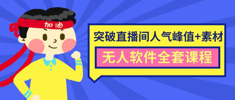 抖商6.28最新突破抖音直播间人气峰值+素材+无人软件全套课程-玻哥网络技术工作室