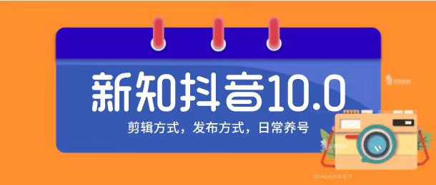 新知短视频培训10.0抖音课程：剪辑方式，日常养号，爆过的频视如何处理还能继续爆-玻哥网络技术工作室