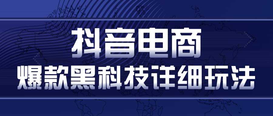 抖音电商爆款黑科技详细玩法，抖音暴利卖货的几种玩法，多号裂变连怼玩法-玻哥网络技术工作室