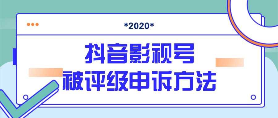 抖音号被判定搬运，被评级了怎么办?最新影视号被评级申诉方法（视频教程）-玻哥网络技术工作室