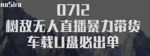 树敌‮习研‬社抖音无人直播暴力带货车载U盘必出单，单号单日产出300纯利润-玻哥网络技术工作室