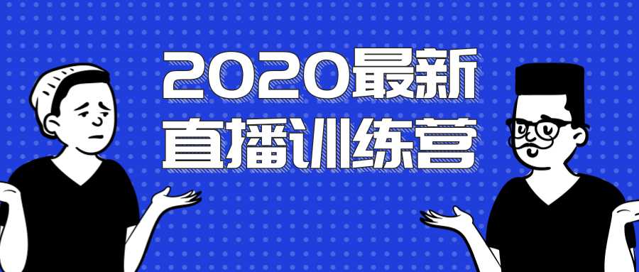 2020最新陈江雄浪起直播训练营，一次性将抖音直播玩法讲透，让你通过直播快速弯道超车-玻哥网络技术工作室