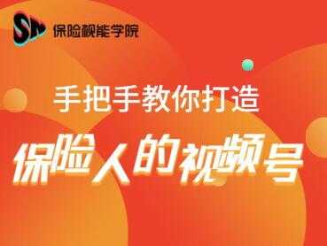 保险视能学院：手把手教你打造保险人的视频号【视频课程】-玻哥网络技术工作室