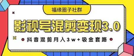 影视号混剪变现3.0，抖音混剪月入3W+吸金套路价值1280-玻哥网络技术工作室