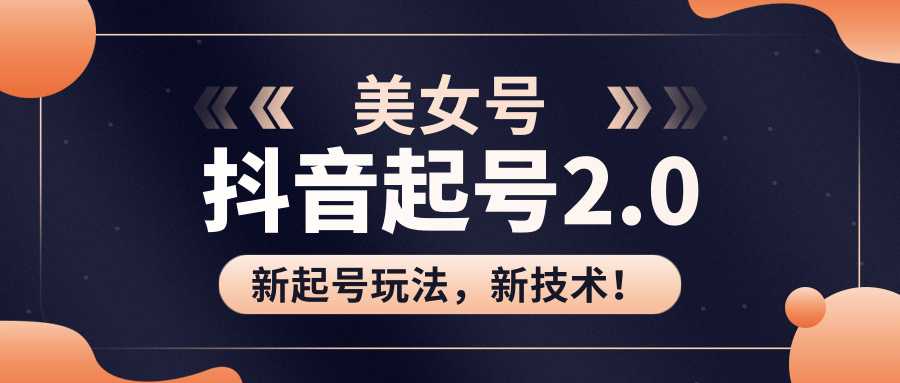 美女起号2.0玩法，用pr直接套模板，做到极速起号！（全套课程资料）-玻哥网络技术工作室