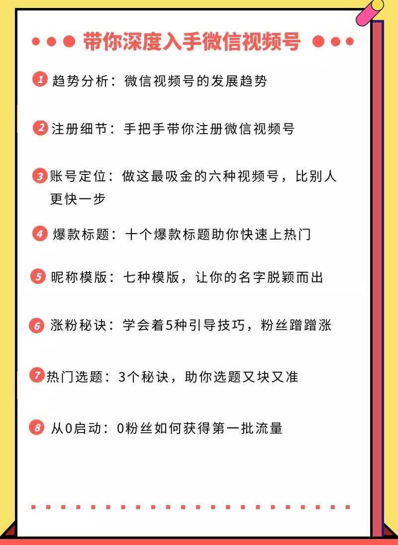 图片[2]-视频号运营实战课，带你深度入手微信视频号1.0，从0粉丝开始快速涨粉变现-玻哥网络技术工作室