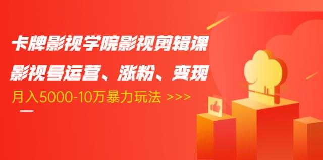 卡牌影视学院影视剪辑课：影视号运营、涨粉、变现、月入5000-10万暴力玩法-玻哥网络技术工作室