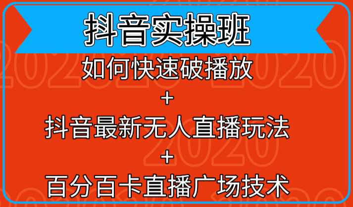 抖音实操班：如何快速破播放+抖音最新无人直播玩法+百分百卡直播广场技术-玻哥网络技术工作室