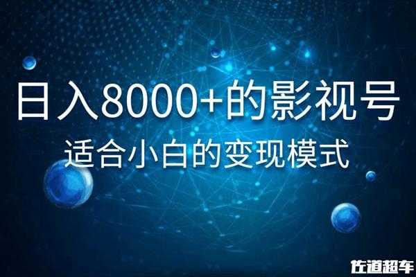 佐道超车暴富系列课：日入8000+的抖音影视号，适合小白的变现模式-玻哥网络技术工作室