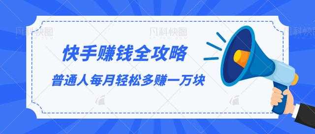 快手赚钱全攻略，普通人每月轻松多赚一万块-玻哥网络技术工作室