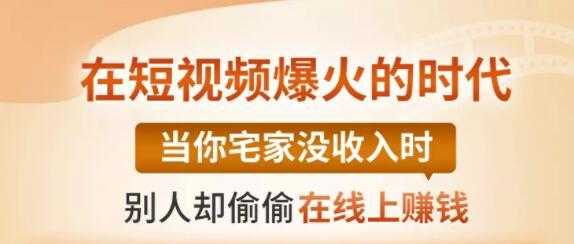 【0基础吸金视频变现课】每天5分钟，在家轻松做视频，开启月入过万的副业-玻哥网络技术工作室