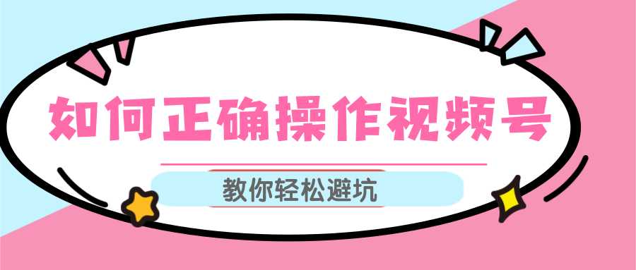 视频号运营推荐机制上热门及视频号如何避坑，如何正确操作视频号-玻哥网络技术工作室