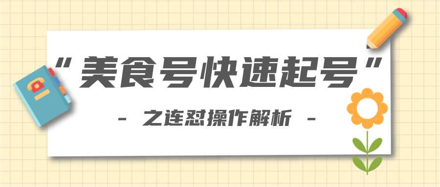 柚子教你新手也可以学会的连怼解析法，美食号快速起号操作思路-玻哥网络技术工作室