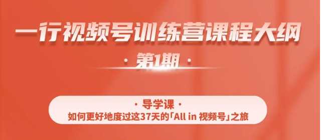 一行视频号特训营，从零启动视频号30天，全营变现5.5万元【价值799元】-玻哥网络技术工作室