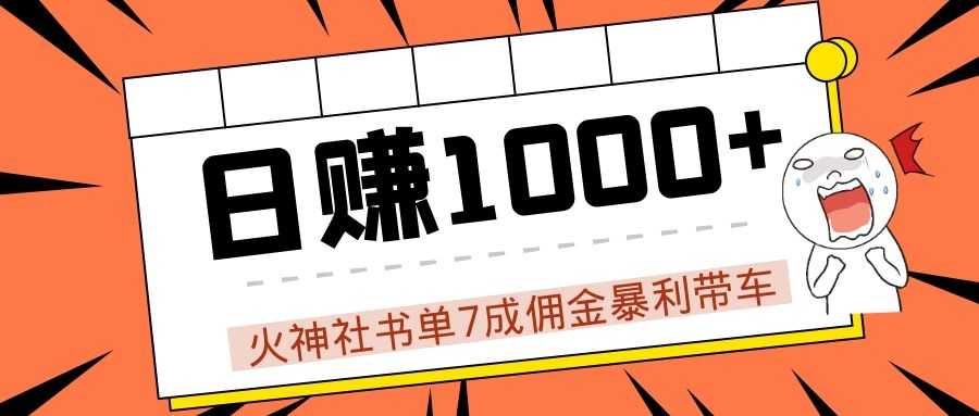 火神社书单7成佣金暴利带车，揭秘高手日赚1000+的套路，干货多多！-玻哥网络技术工作室