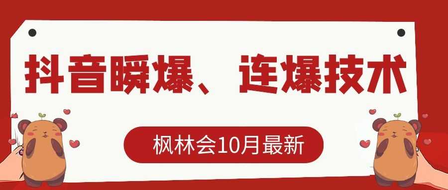 枫林会10月最新抖音瞬爆、连爆技术，主播直播坐等日收入10W+-玻哥网络技术工作室