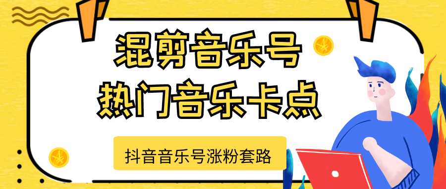 抖音音乐号涨粉套路，音乐号涨粉之混剪音乐号【热门音乐卡点】-玻哥网络技术工作室