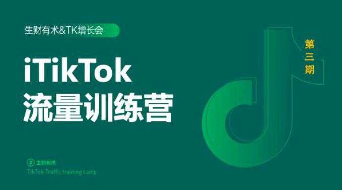 2020最新TikTok流量增长训练营（完结）附PPT-玻哥网络技术工作室