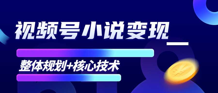 柚子微信视频号小说变现项目，全新玩法零基础也能月入10000+【核心技术】-玻哥网络技术工作室