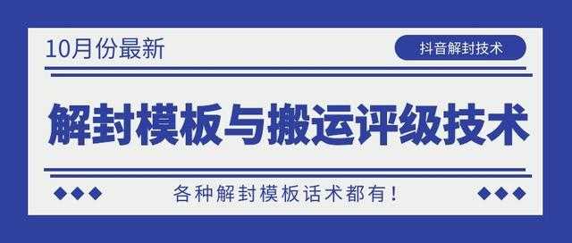 10月份最新抖音解封模板与搬运评级技术！各种解封模板话术都有！-玻哥网络技术工作室