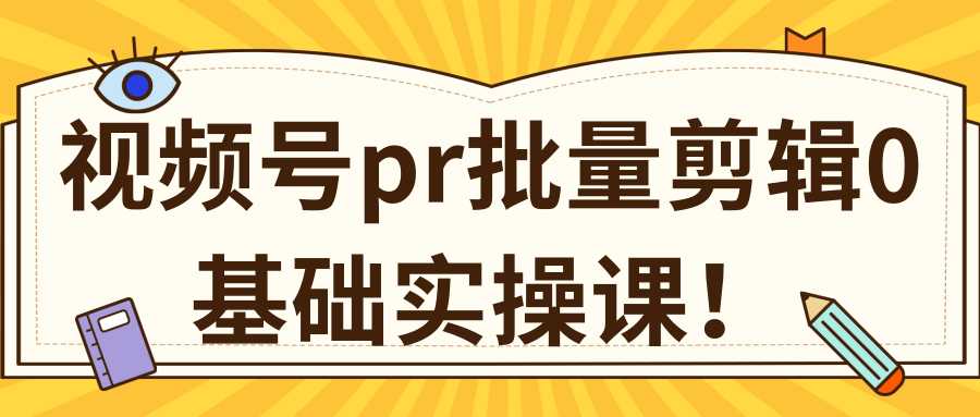 视频号PR批量剪辑0基础实操课，PR批量处理伪原创一分钟一个视频【共2节】-玻哥网络技术工作室