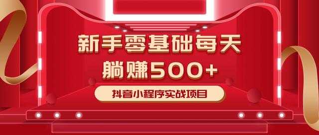 最新小白赚钱项目，零基础每天躺赚500+抖音小程序实战项目-玻哥网络技术工作室